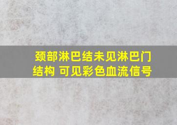 颈部淋巴结未见淋巴门结构 可见彩色血流信号